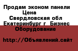 Продам эконом панели  › Цена ­ 1 000 - Свердловская обл., Екатеринбург г. Бизнес » Оборудование   